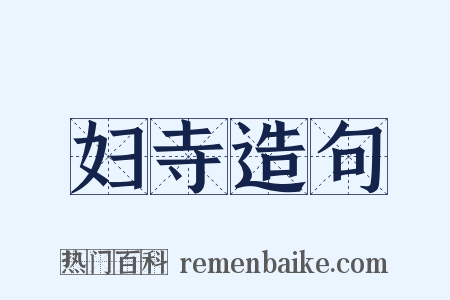 妇寺造句是什么意思的图片